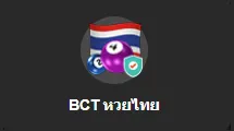 BCT หวยไทย