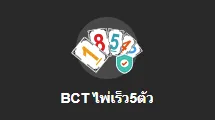 BCT ไพ่เร็ว5ตัว