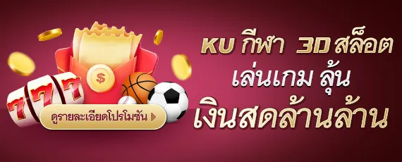 KU-ลุ้นเงินล้าน