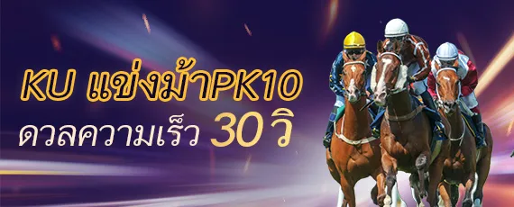 KU แข่งม้า