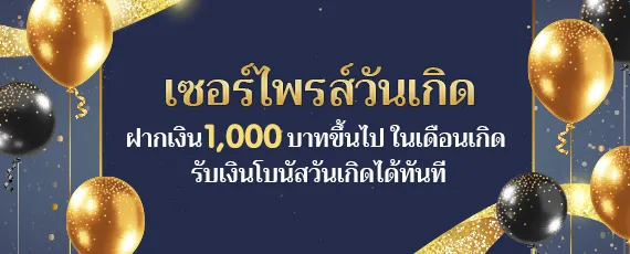 KU-โปรวันเกิด