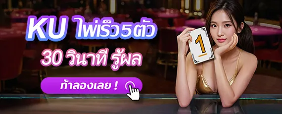 KU ไพ่เร็ว 5 ตัว