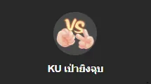 KUBET เป่ายิงฉุบ
