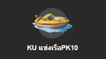 KUBET แข่งเรือ
