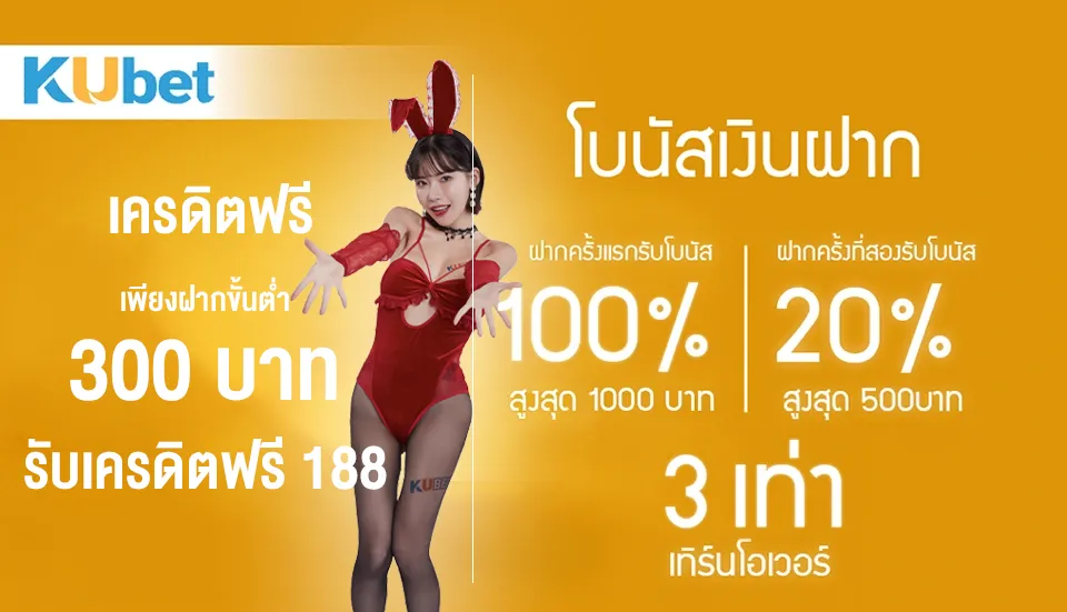 KUBET โบนัสฝากแรก