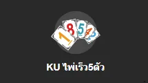 KUBET ไพ่เร็ว5ตัว