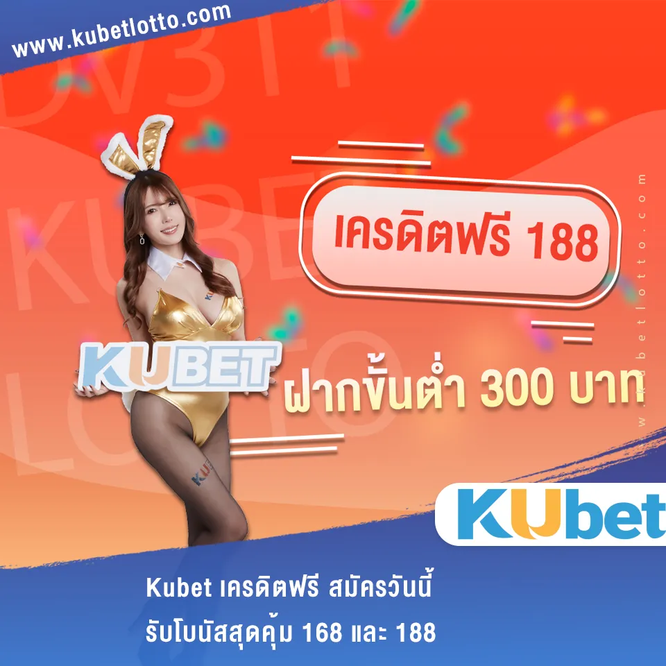 Kubet เครดิตฟรี