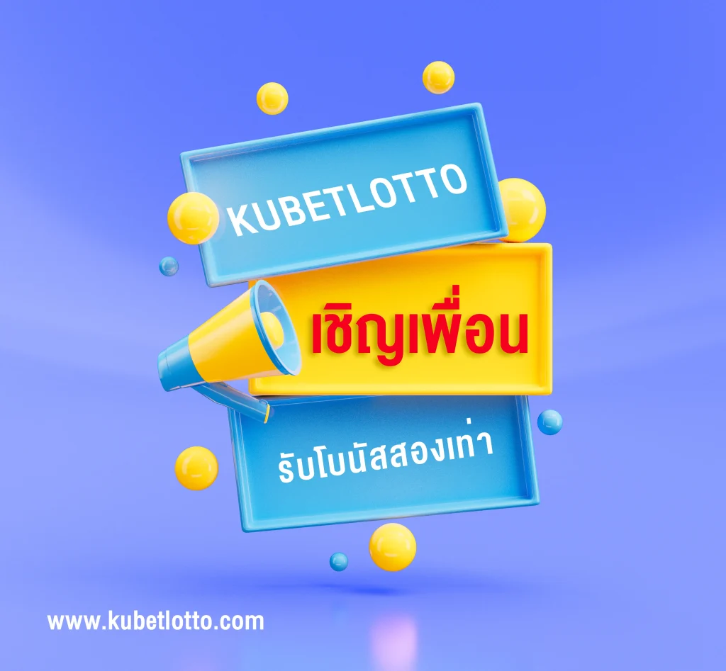 โปรแกรมเชิญเพื่อน