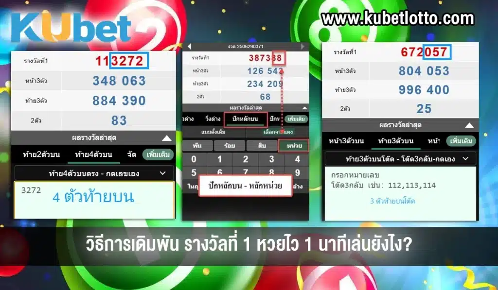 หวยไว 1 นาทีเล่นยังไง