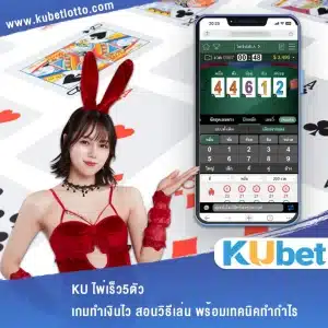 KU ไพ่เร็ว5ตัว
