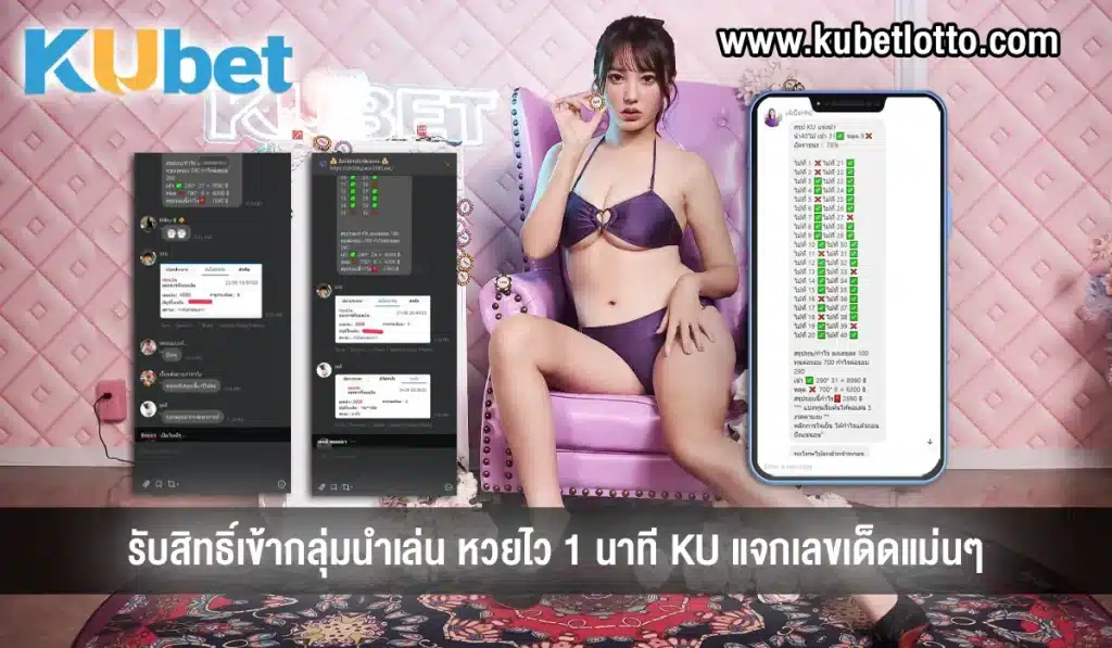 กลุ่มนำเล่น หวยไว 1 นาที KU