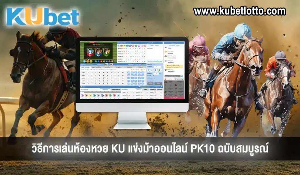 KU แข่งม้าออนไลน์