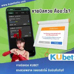 ขายบิลหวย KUBET