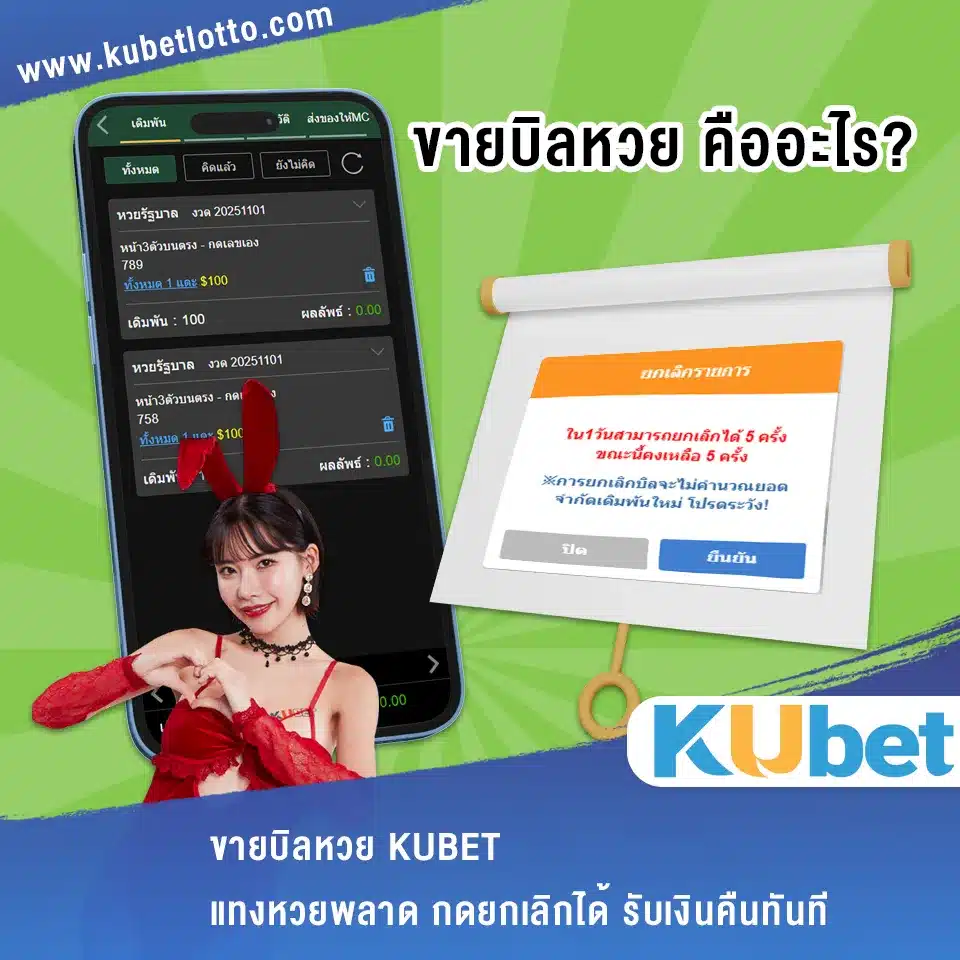 ขายบิลหวย KUBET