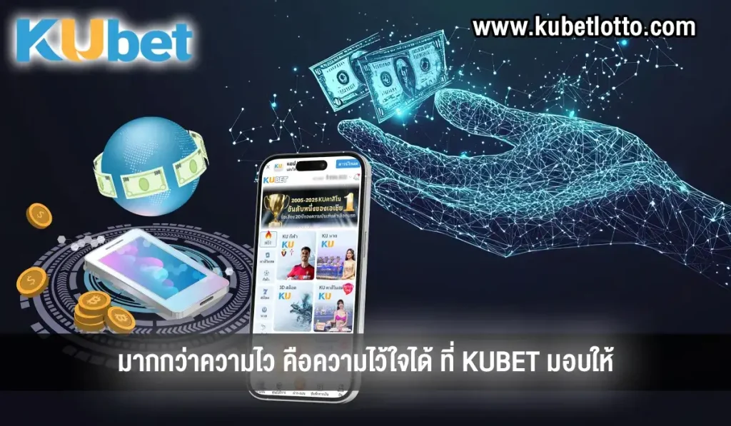 เว็บหวยไว ความไว้ใจได้ KUBET
