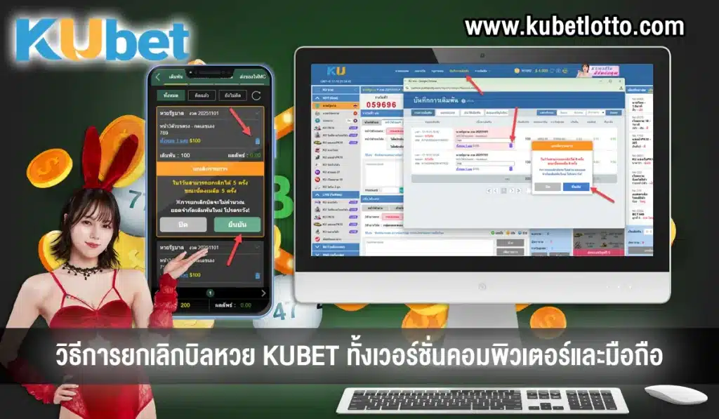 วิธีการยกเลิกบิลหวย KUBET