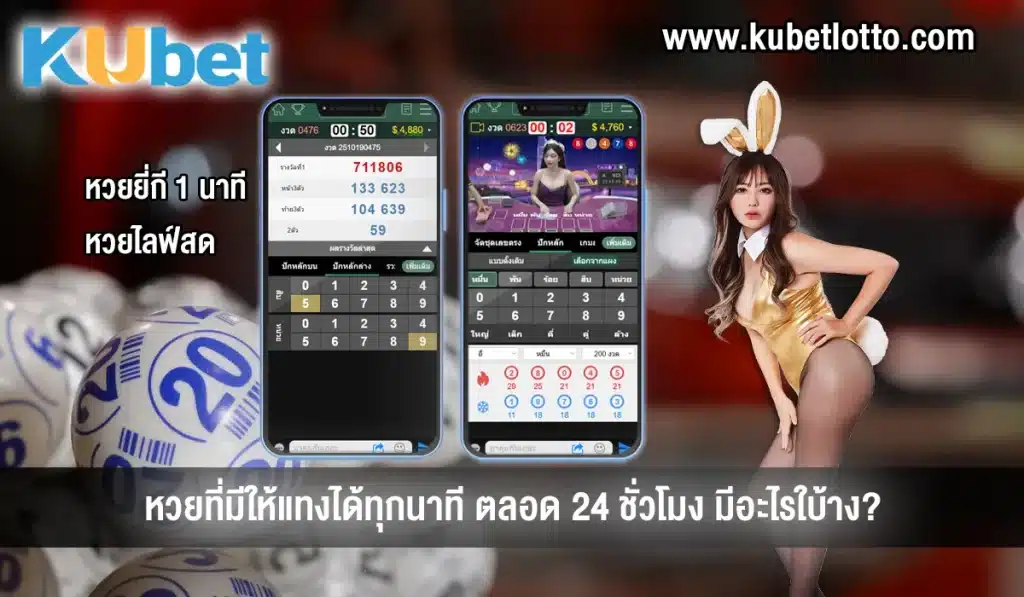 หวย24ชั่วโมง ที่มีให้แทงได้ทุกนาที