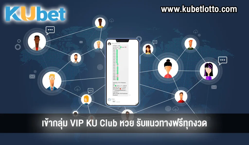 เข้ากลุ่ม VIP KU Club หวย
