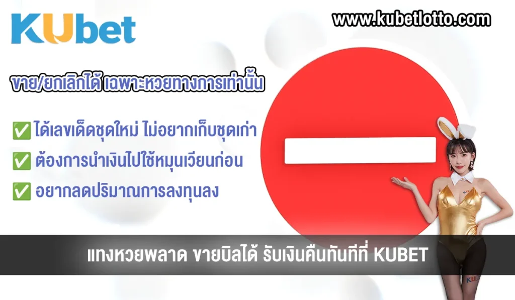 แทงหวยพลาด ขายบิลได้