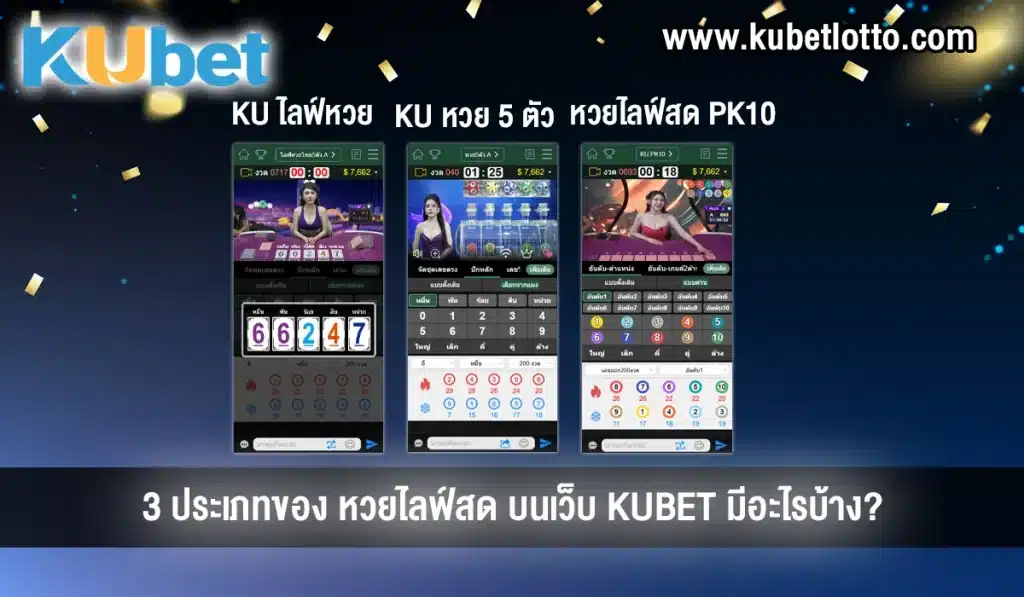 ประเภทของ หวยไลฟ์สด KUBET