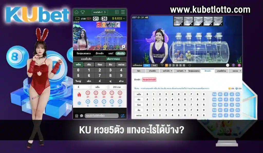 วิธีการเล่น KU หวย5ตัว
