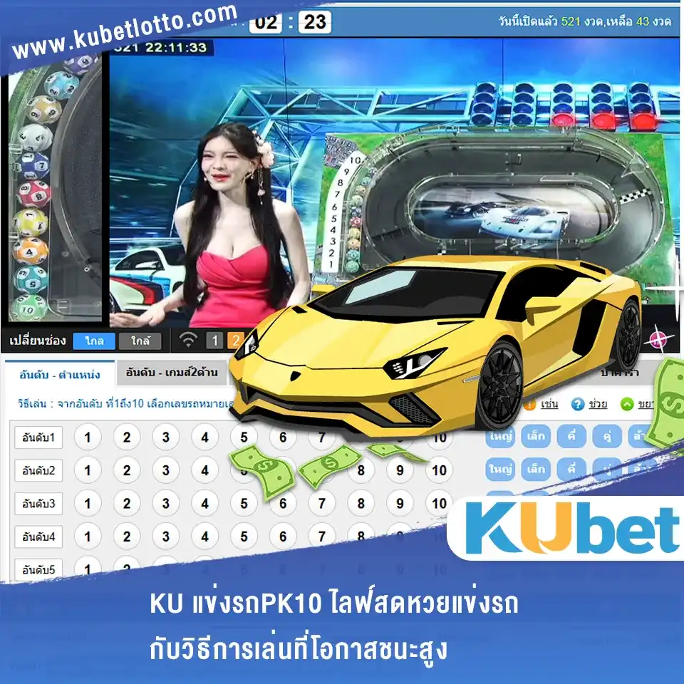 KU แข่งรถPK10 ไลฟ์สด