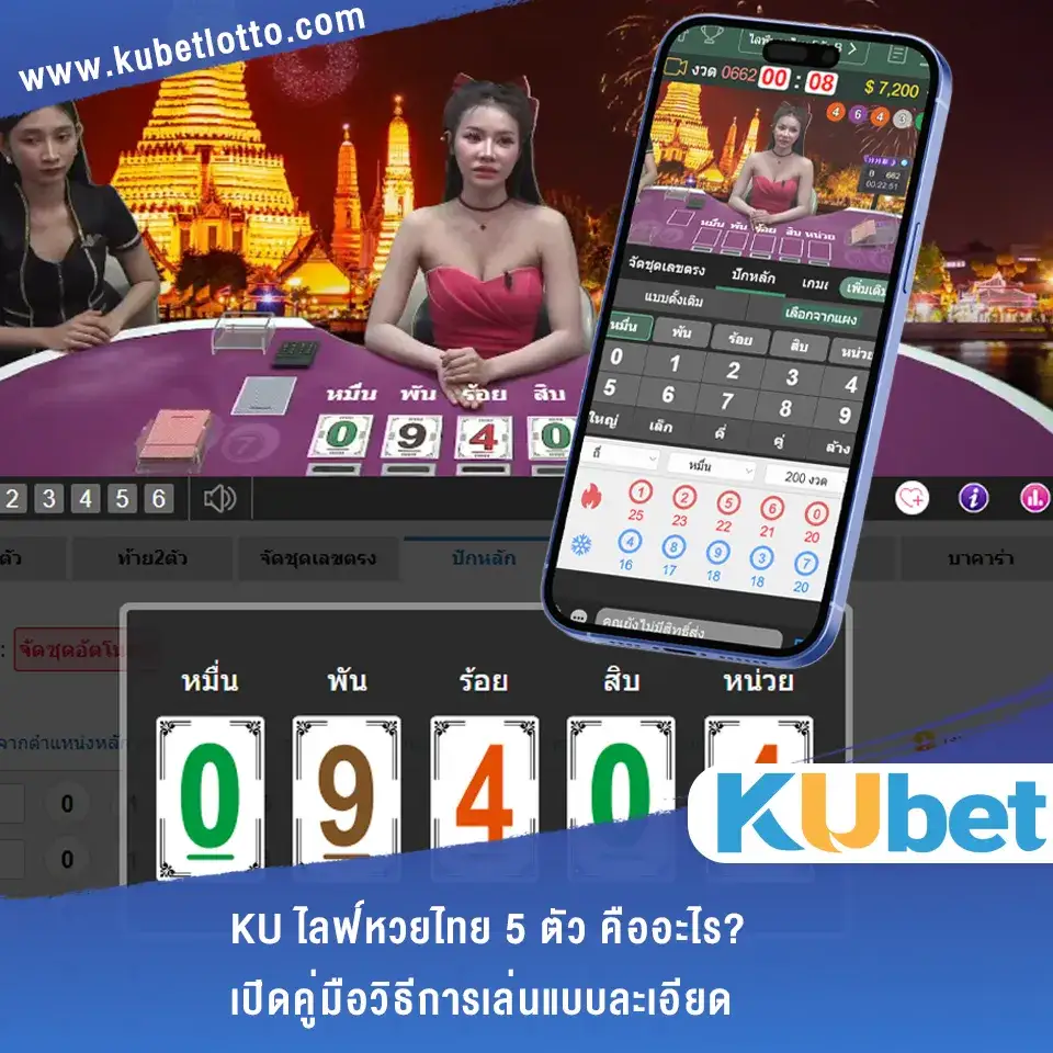 KU ไลฟ์หวยไทย 5 ตัว