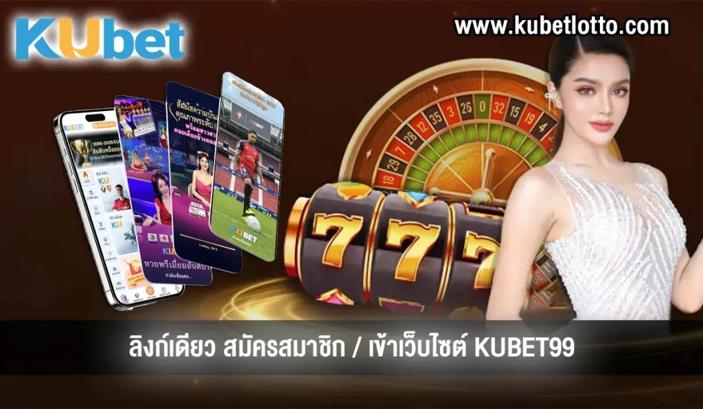 KUBET99 ทางเข้า