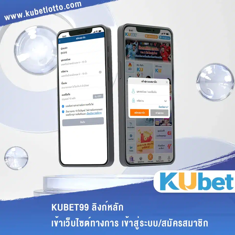 KUBET99 เข้าสู่ระบบ