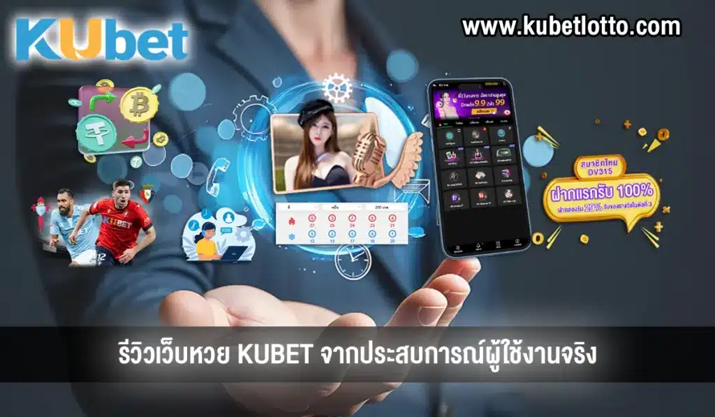 รีวิว เว็บหวย KUBET ดีไหม