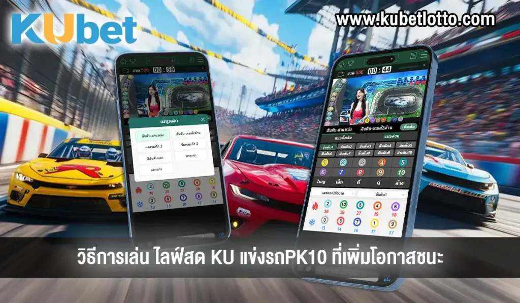 วิธีการเล่น ไลฟ์สด KU แข่งรถPK10