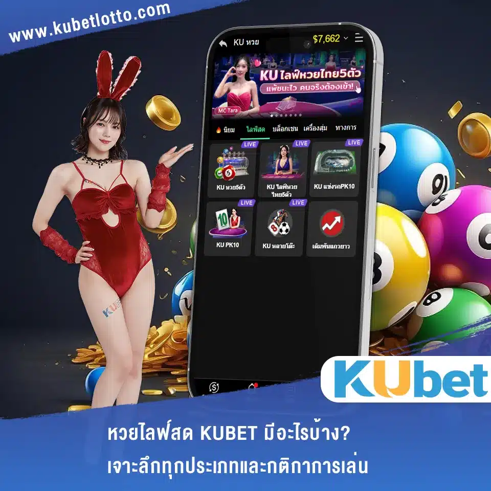 หวยไลฟ์สด KUBET