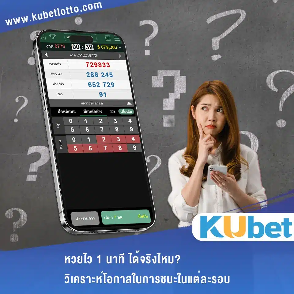 หวยไว 1 นาที ได้จริงไหม