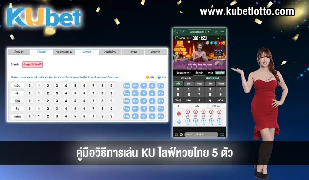 วิธีเล่น KU ไลฟ์หวยไทย 5 ตัว