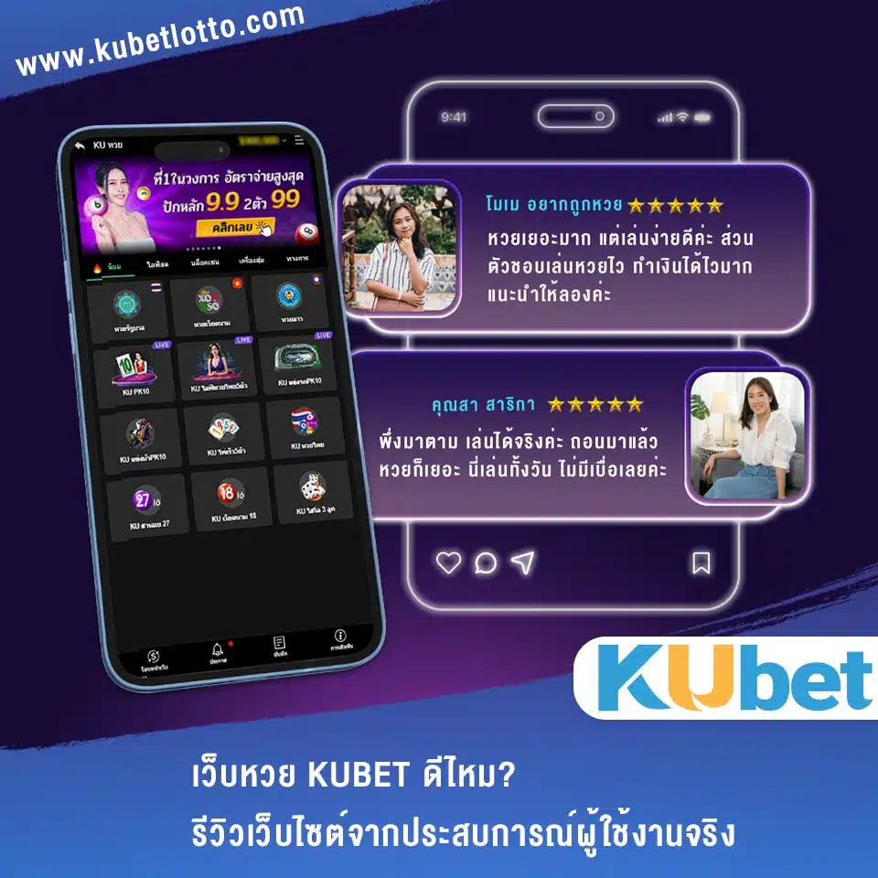 เว็บหวย KUBET ดีไหม