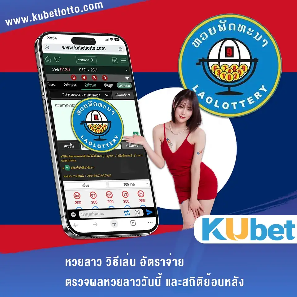หวยลาว วิธีเล่น อัตราจ่าย ตรวจผลหวยลาววันนี้ และสถิติย้อนหลัง