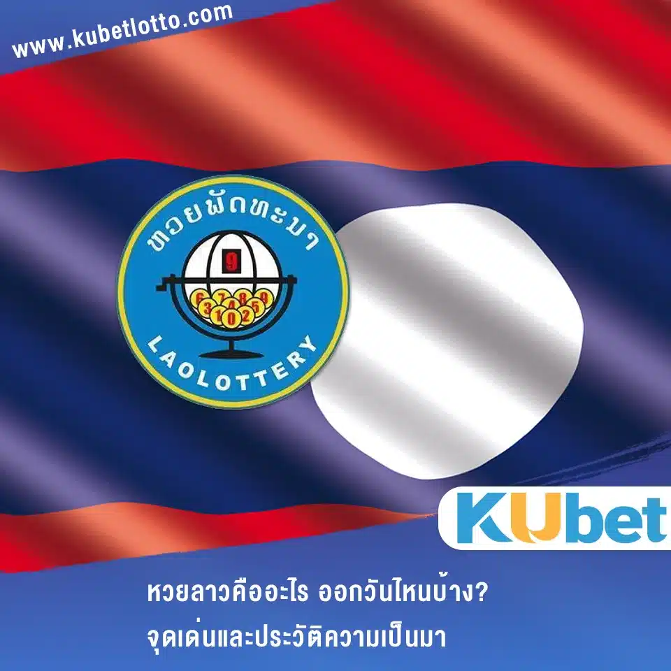 หวยลาวคืออะไร