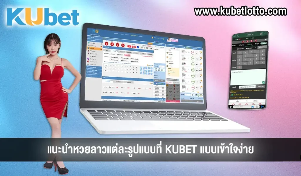 วิธีซื้อหวยลาว บน-ล่าง KUBET