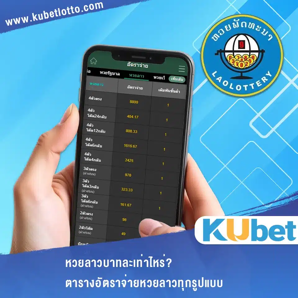 หวยลาวบาทละเท่าไหร่