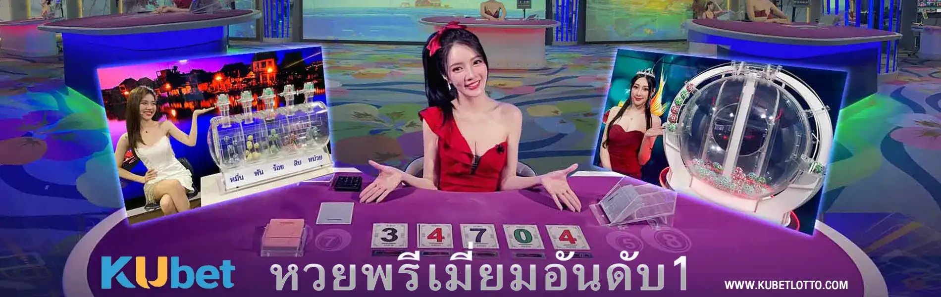 KU หวยออนไลน์ — kubet
