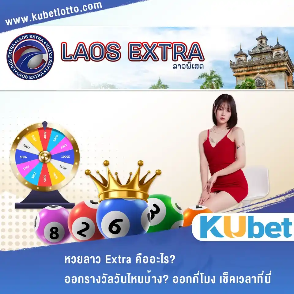 หวยลาว Extra