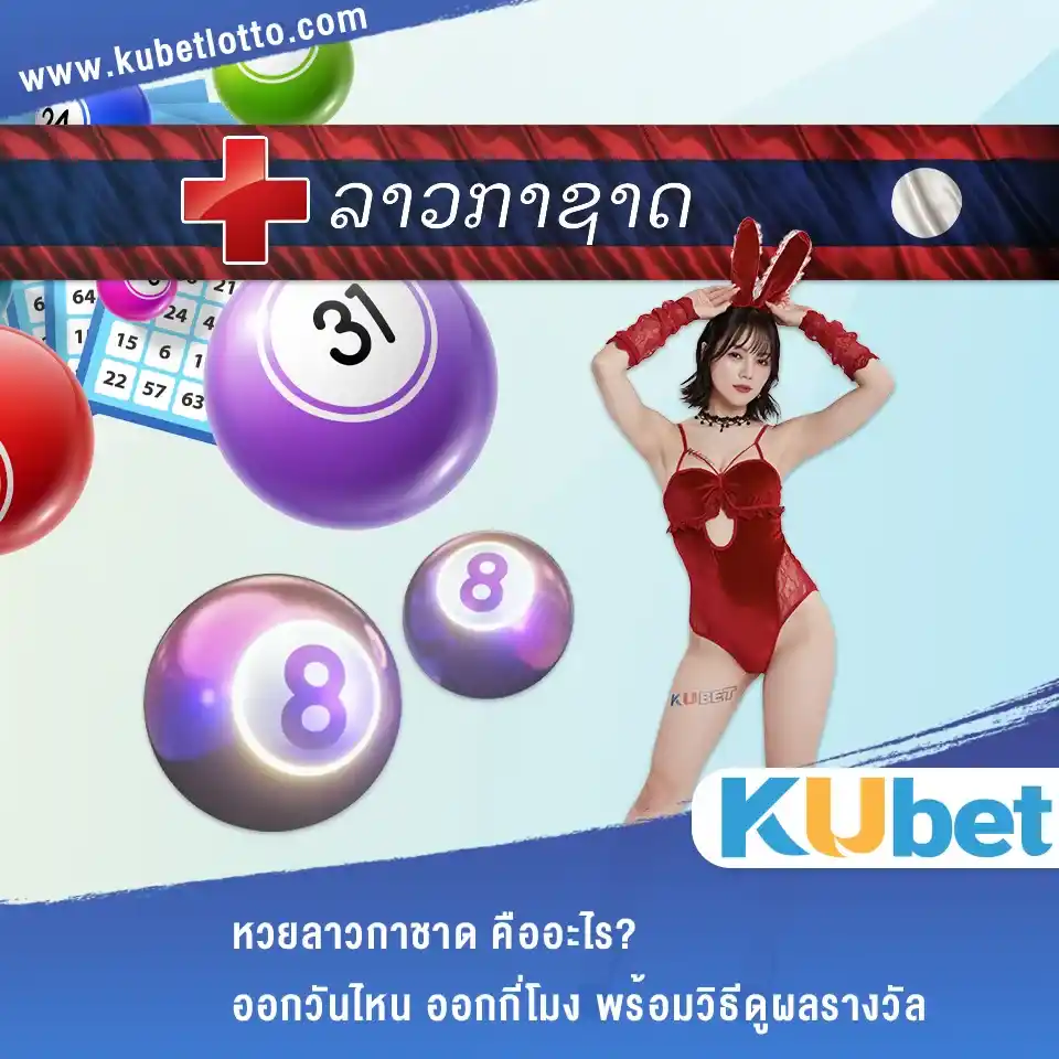 หวยลาวกาชาด