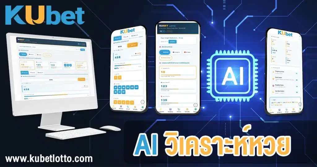 AI วิเคราะห์หวย