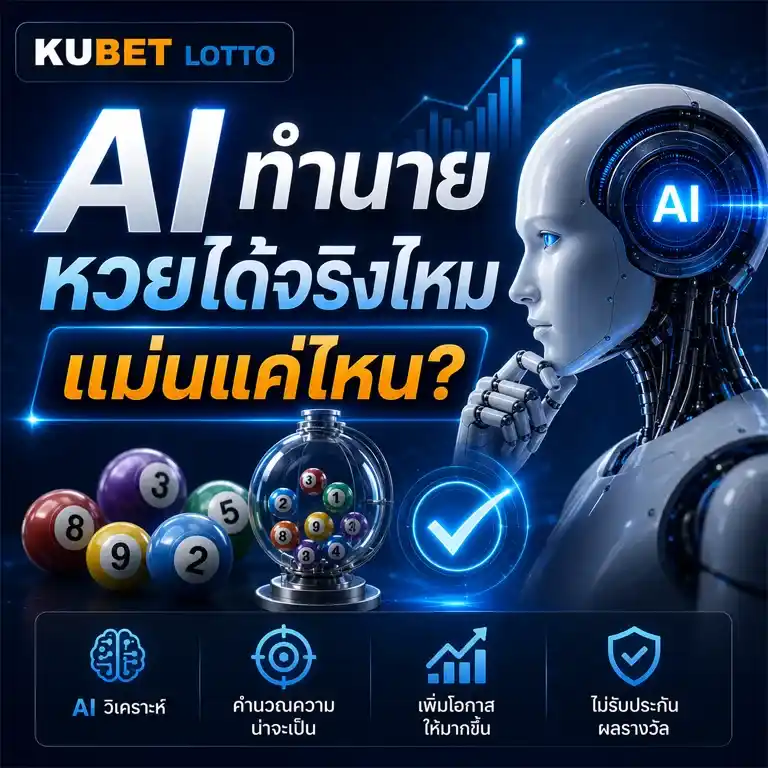 AI ทำนายหวยได้จริงไหม