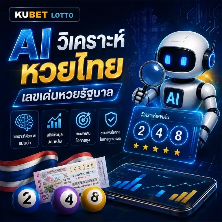 AI วิเคราะห์หวยไทย